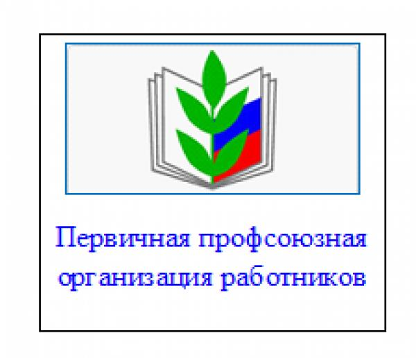 Картинка эмблема профсоюза работников образования